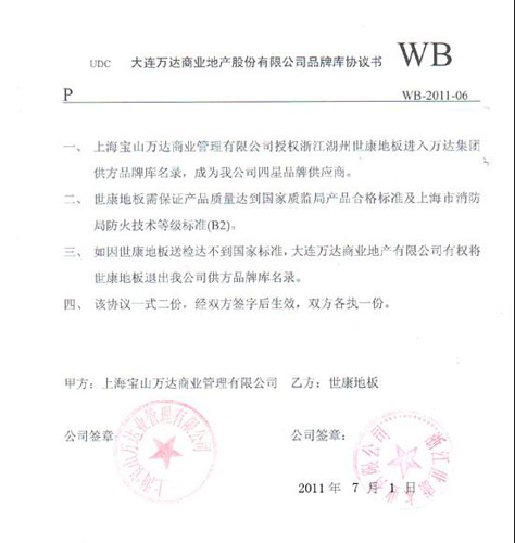 热烈祝贺浙江世康地板成为大连万达商业地产四星品牌供应商! -- 展会专区 -- 中华地板网